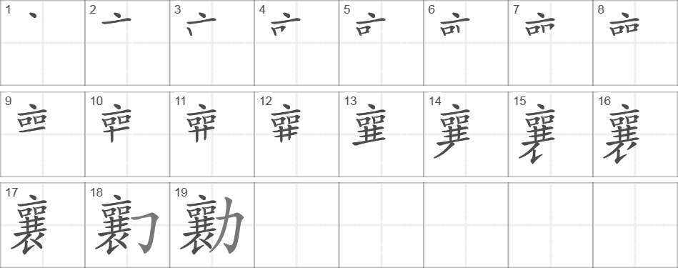 Написание иероглифа 勷