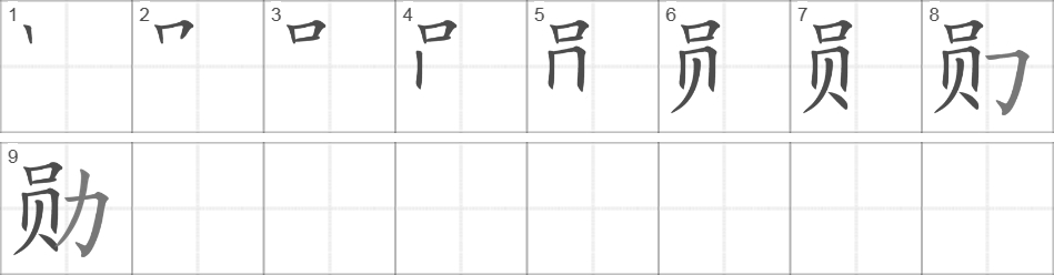 Написание иероглифа 勋