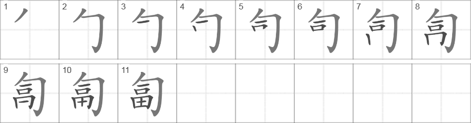 Написание иероглифа 匐