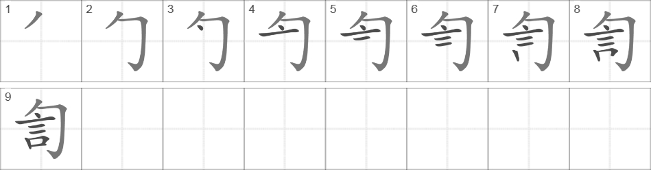 Написание иероглифа 訇