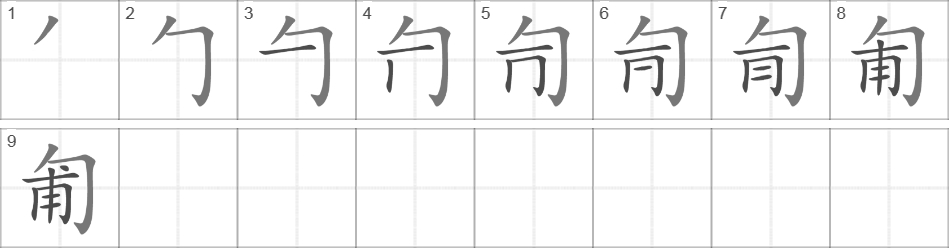 Написание иероглифа 匍