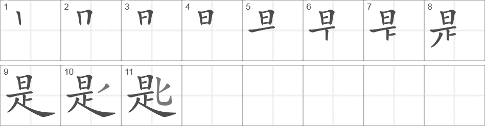 Написание иероглифа 匙