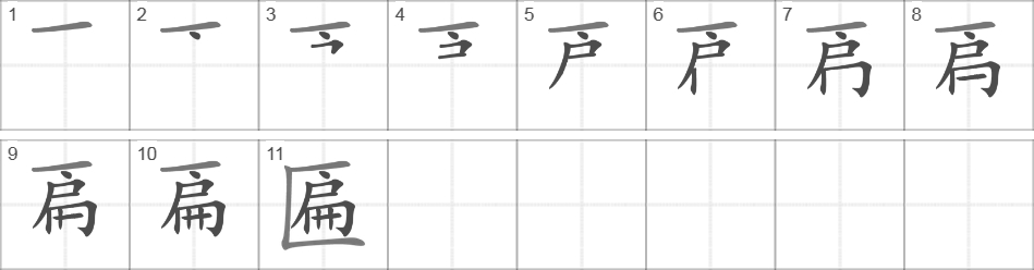 Написание иероглифа 匾