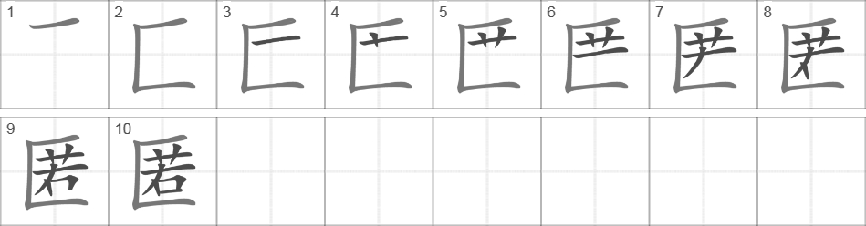 Написание иероглифа 匿