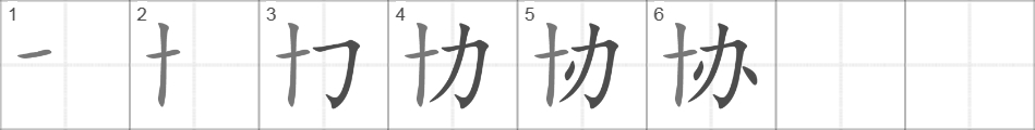 Написание иероглифа 协