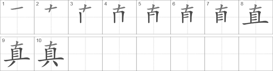 Написание иероглифа 真