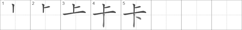 Написание иероглифа 卡
