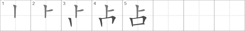 Написание иероглифа 占