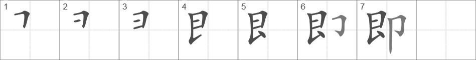 Написание иероглифа 即