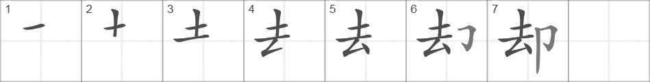 Написание иероглифа 却
