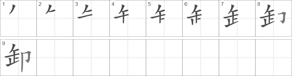 Написание иероглифа 卸