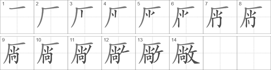 Написание иероглифа 厰