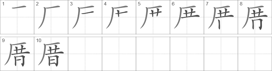 Написание иероглифа 厝