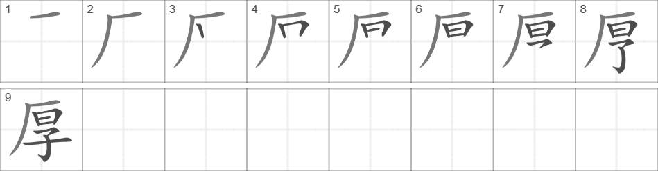 Написание иероглифа 厚