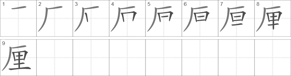 Написание иероглифа 厘