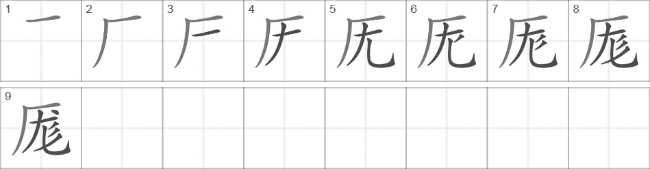 Написание иероглифа 厖