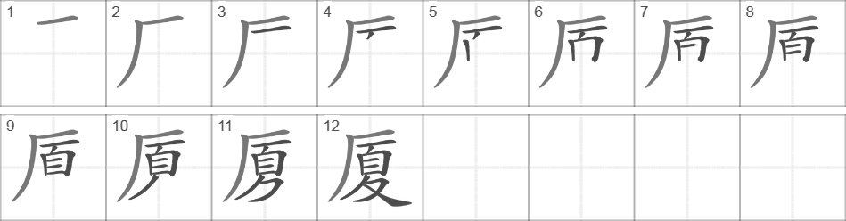 Написание иероглифа 厦