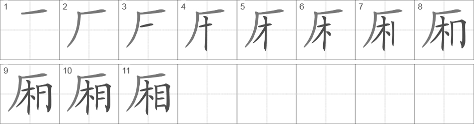 Написание иероглифа 厢