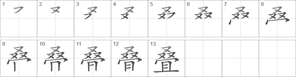 Написание иероглифа 叠