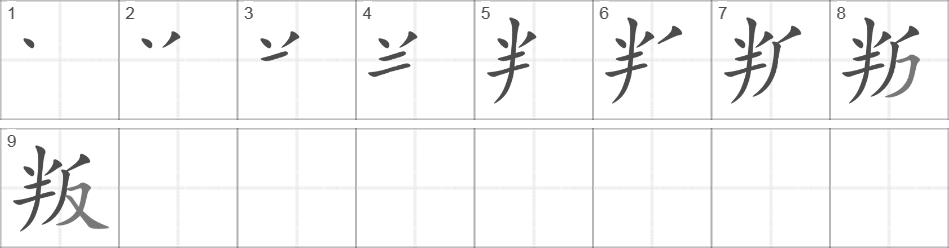 Написание иероглифа 叛