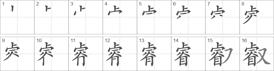 Написание иероглифа 叡