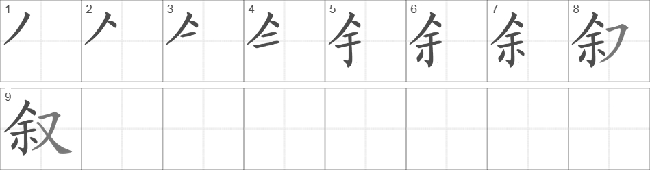 Написание иероглифа 叙