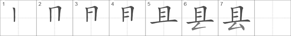 Написание иероглифа 县