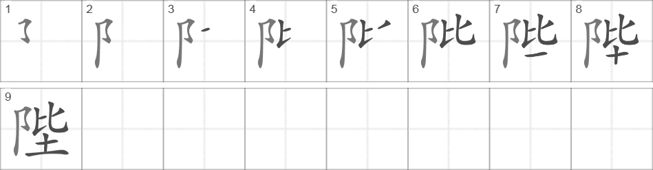 Написание иероглифа 陛