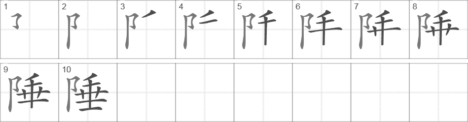 Написание иероглифа 陲