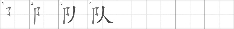 Написание иероглифа 队