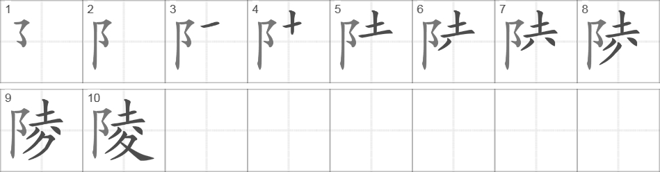 Написание иероглифа 陵