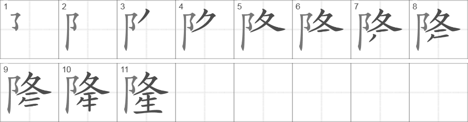 Написание иероглифа 隆