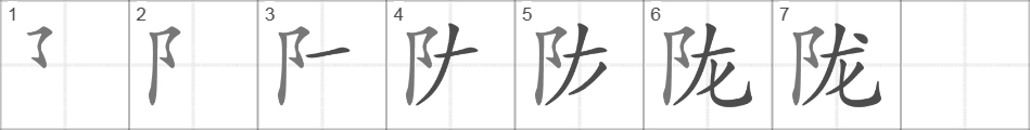 Написание иероглифа 陇