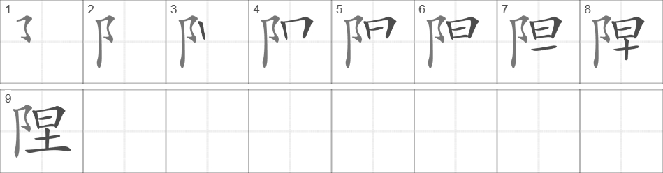 Написание иероглифа 陧