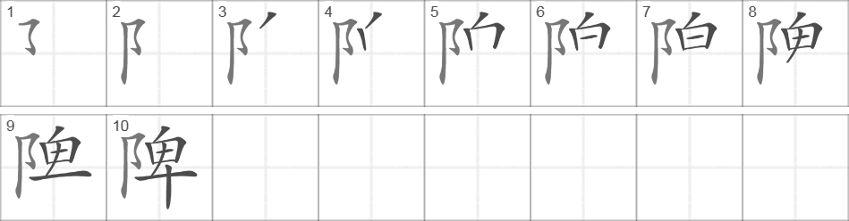 Написание иероглифа 陴