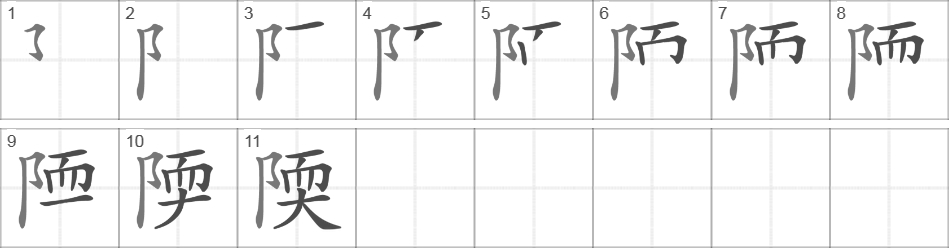 Написание иероглифа 陾