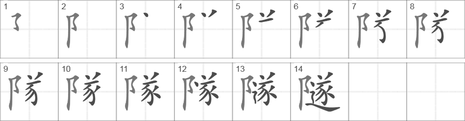 Написание иероглифа 隧