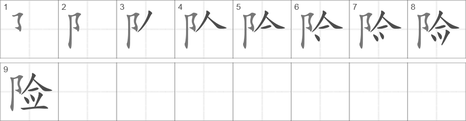 Написание иероглифа 险