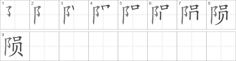 Написание иероглифа 陨