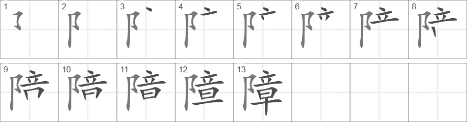 Написание иероглифа 障