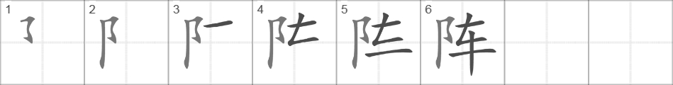Написание иероглифа 阵