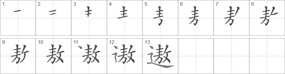 Написание иероглифа 遨