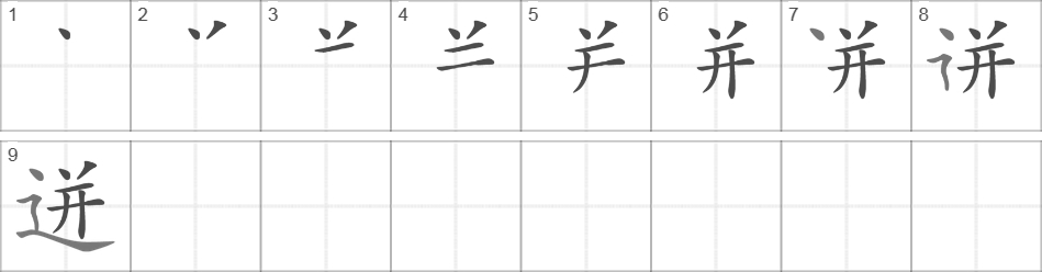 Написание иероглифа 迸