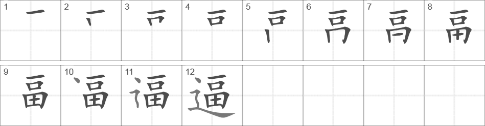 Написание иероглифа 逼