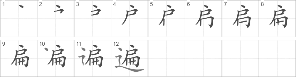 Написание иероглифа 遍