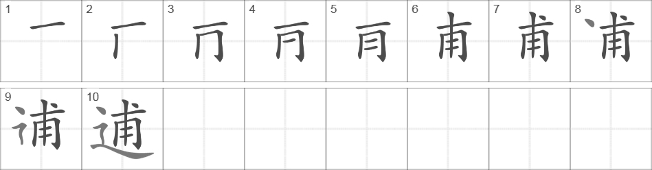 Написание иероглифа 逋