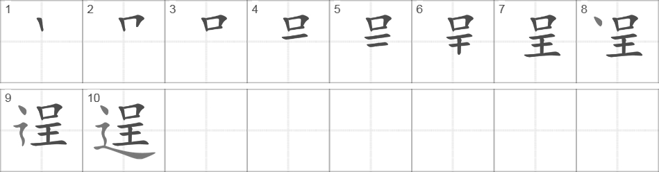 Написание иероглифа 逞