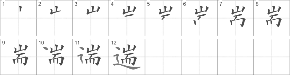 Написание иероглифа 遄