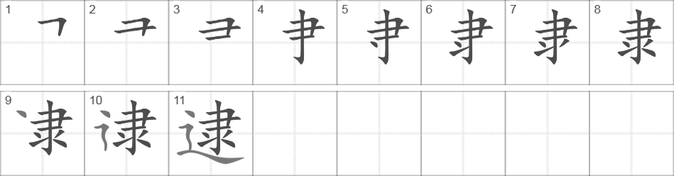 Написание иероглифа 逮