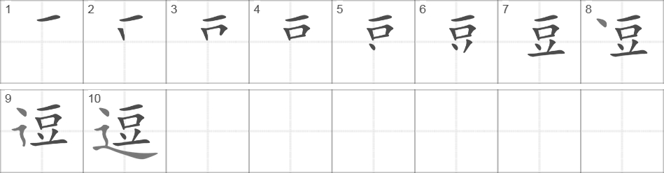 Написание иероглифа 逗